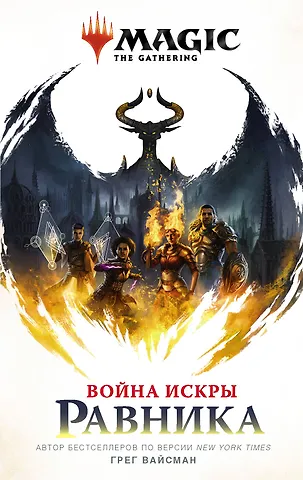 Грег Вайсман Magic: The Gathering. Война Искры: Равника
