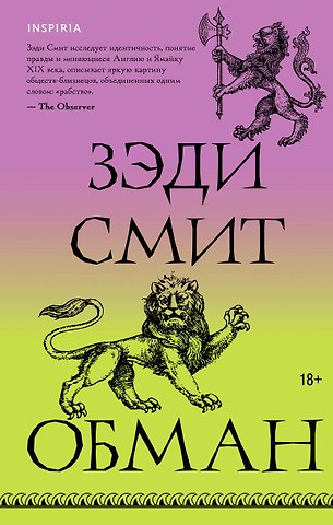 Зэди Смит Обман