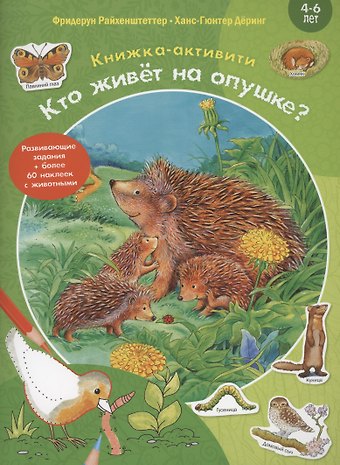 Фридерун Райхенштеттер Кто живёт на опушке?