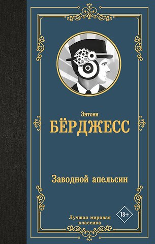 Энтони Берджесс Заводной апельсин