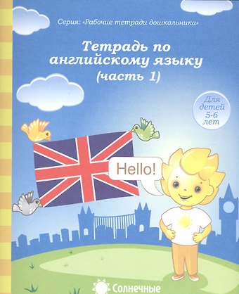 Ольга Семёновна Ивенская Тетрадь по англ. яз. Ч.1 (для дет. 5-6 л.) (мРабТетрШк)