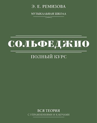 Эмилия Евгеньевна Ремизова Полный курс сольфеджио: вся теория с упражнениями и ключами