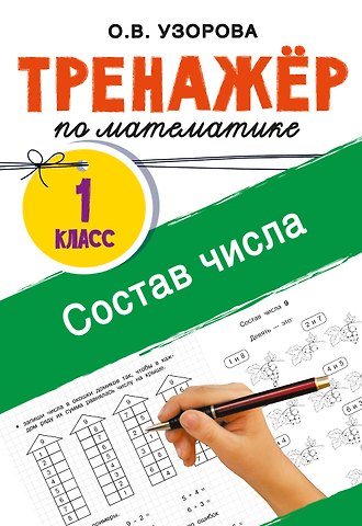 Ольга Васильевна Узорова Математика. Состав числа. 1 класс. Тренажёр