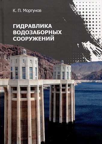 Константин Петрович Моргунов Гидравлика водозаборных сооружений: учебник