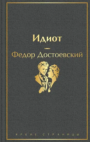 Федор Михайлович Достоевский Идиот