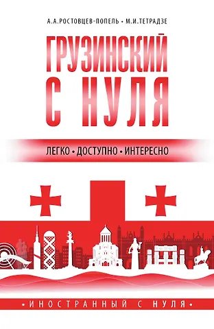 Александр Александрович Ростовцев-Попель Грузинский с нуля
