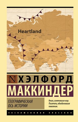 Хэлфорд Маккиндер Географическая ось истории