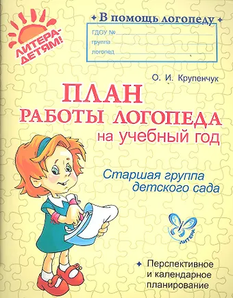Ольга Игоревна Крупенчук План работы логопеда на учебный год. Старшая группа детского сада