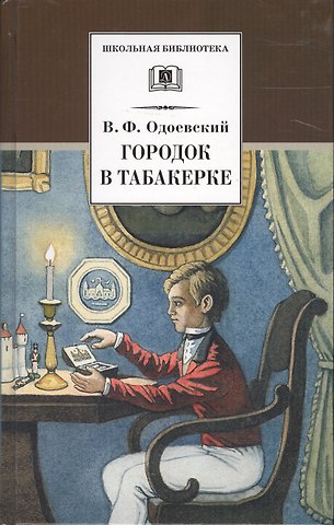 Владимир Федорович Одоевский Городок в табакерке (рассказы и сказки)