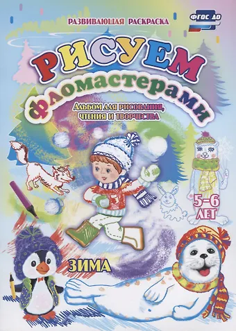 Елена Александровна Кудрявцева Рисуем фломастерами. Альбом для рисования, чтения и творчества. 5-6 лет. Зима