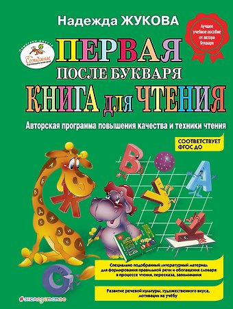 Надежда Сергеевна Жукова Первая после Букваря книга для чтения