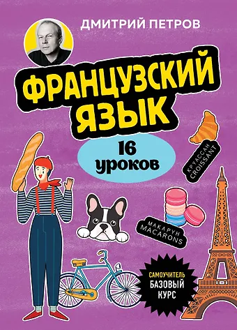 Дмитрий Юрьевич Петров Французский язык, 16 уроков. Базовый курс