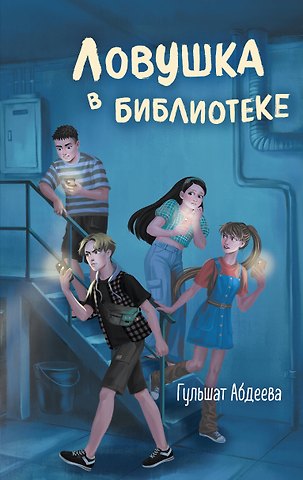 Гульшат Гаязовна Абдеева Ловушка в библиотеке