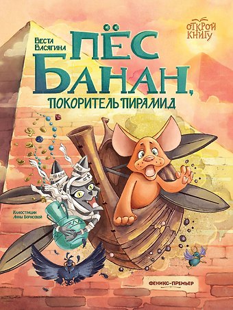 Веста Васягина Пёс Банан, покоритель пирамид