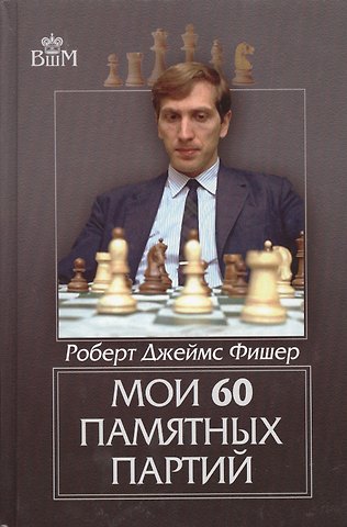 Бобби Джеймс Фишер Мои 60 памятных партий