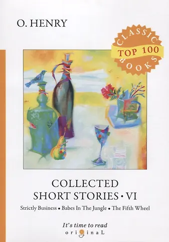 Генри О., Уильям Сидни O. Henry Collected Short Stories VI. Strictly Business. Babes in the Jungle. The Fifth Wheel