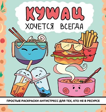 Кушац хочется всегда. Антистресс-раскраска