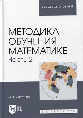 Ирина Казимировна Сиротина Методика обучения математике. Часть 2. Учебное пособие для вузов, 2-е изд.