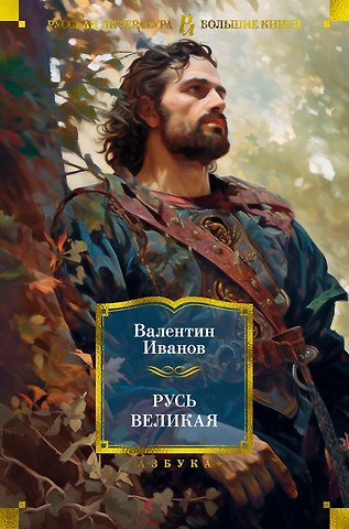 Валентин Дмитриевич Иванов Русь Великая