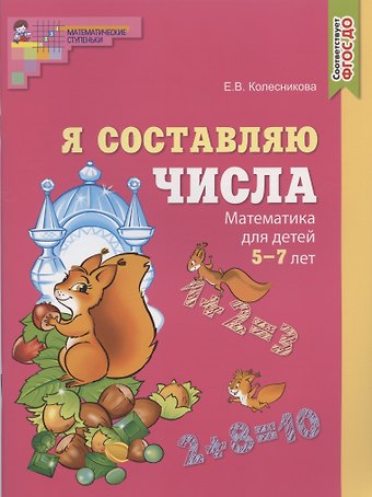 Елена Владимировна Колесникова Я составляю числа. Математика для детей 5-7 лет