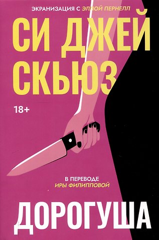 Си Джей Скьюз Дорогуша