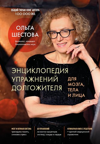 Ольга Леонидовна Шестова Энциклопедия упражнений долгожителя: для мозга, тела и лица