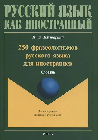 250 фразеологизмов русского языка для иностранцев. Словарь