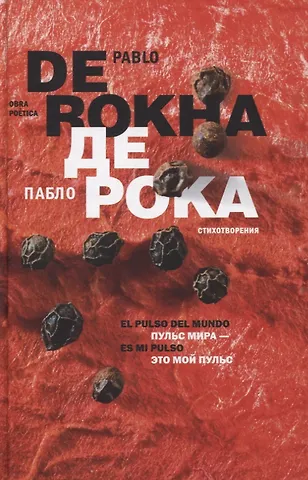 Патрисия дель Рока Пульс мира - это мой пульс. Стихотворения (на испанском и русском языках)