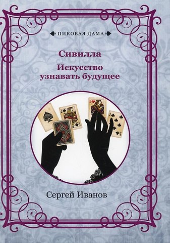 Сергей Иванов Сивилла. Искусство узнавать будущее (репринтное изд.)