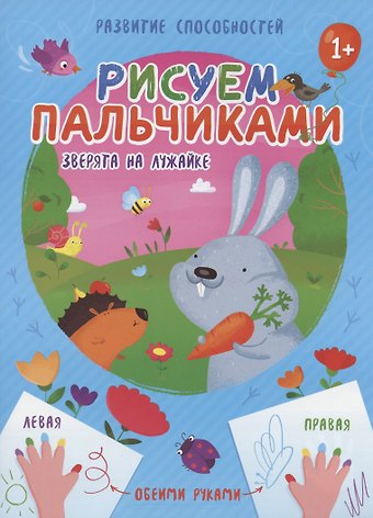Зверята на лужайке. Рисуем пальчиками