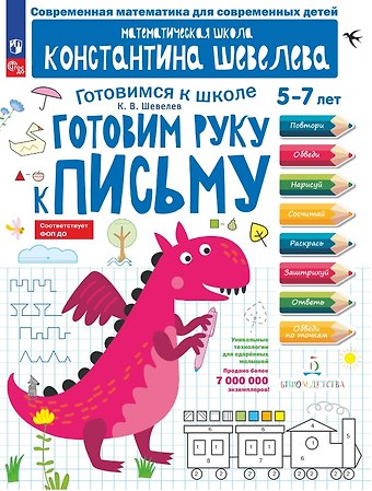 Константин Валерьевич Шевелев Готовим руку к письму. 5-7 лет