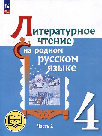 Владислава Юрьевна Романова, Ольга Макаровна Александрова, Марина Ивановна Кузнецова Литературное чтение на родном русском языке. 4 класс. Учебное пособие. В 2-х частях. Часть 2