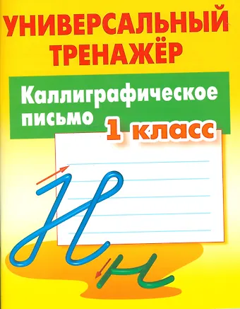 Станислав Викторович Петренко Каллиграфическое письмо. 1 класс