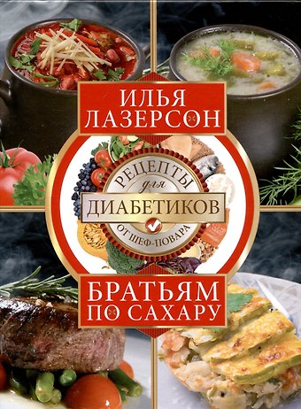 Илья Исаакович Лазерсон Братьям по сахару. Рецепты для диабетиков от шеф-повара