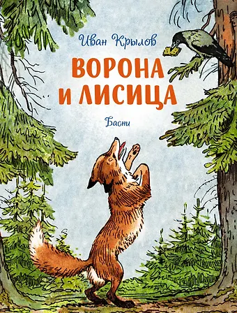 Иван Андреевич Крылов Ворона и лисица. Басни