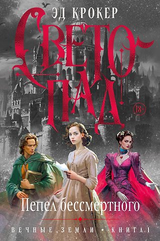 Эд Крокер Вечные земли. Книга 1. Светопад. Пепел бессмертного