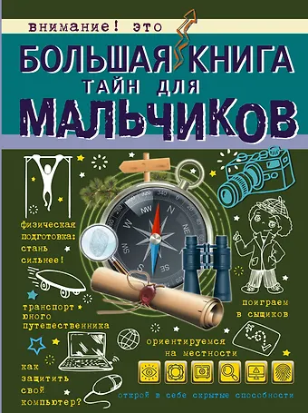 Светлана Сергеевна Пирожник, Андрей Геннадьевич Мерников Большая книга тайн для мальчиков