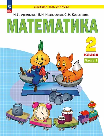 Светлана Николаевна Кормишина, Екатерина Ильинична Ивановская, Ирэн Ильинична Аргинская Математика. 2 класс. Учебное пособие В 2 ч. Часть 1