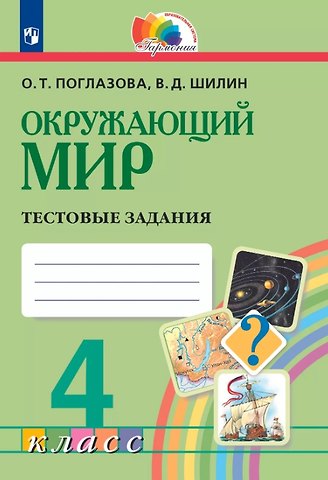 Ольга Тихоновна Поглазова, Виктор Дмитриевич Шилин Окружающий мир. 4 класс. Тестовые задания