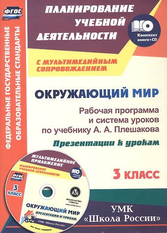 Алевтина Анатольевна Бондаренко Окружающий мир. 3 класс. Рабочая программа и система уроков по учебнику А.А. Плешакова. Презентации к урокам к УМК Школа России. Книга+Диск (Комплект). ФГОС