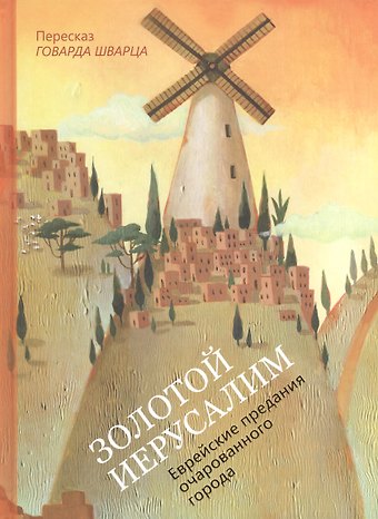 Говард Шварц Золотой Иерусалим Еврейские предания… (илл. Шишовой) (Кешет/радуга) Шварц