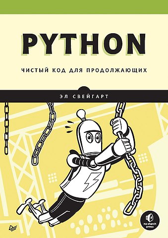 Эл Свейгарт Python. Чистый код для продолжающих