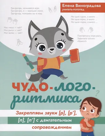 Елена Александровна Виноградова Чудо-логоритмика. Закрепляем звуки [р], [р], [л], [л] с двигательным сопровождением