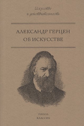 Александр Иванович Герцен Об искусстве