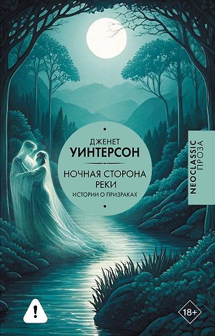 Джанет Уинтерсон Ночная сторона реки