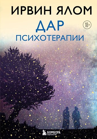 Ирвин Дэвид Ялом Дар психотерапии (новое издание)