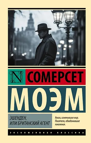 Уильям Сомерсет Моэм Эшенден, или Британский агент