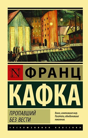 Франц Кафка Пропавший без вести