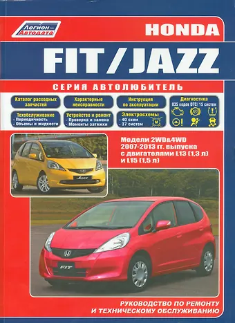 Honda Fit Jazz Мод. 2007-2013 гг. вып. с бенз. двигат. L13 (1,3 л.)… (мАвтолюбитель)
