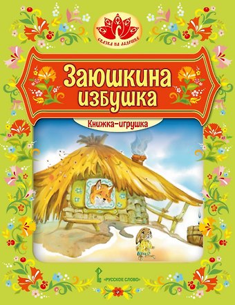 Книжка-игрушка. Заюшкина избушка: русская народная сказка